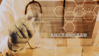 光刻工艺虚拟仿真实验