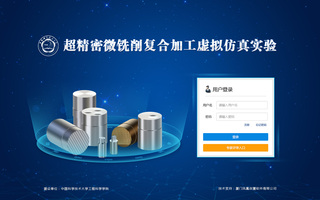 超精密微铣削复合加工虚拟仿真实...