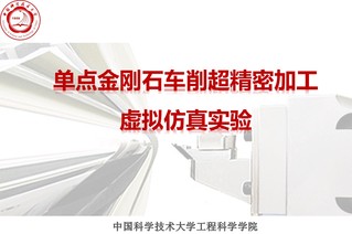 单点金刚石车削超精密加工虚拟仿...